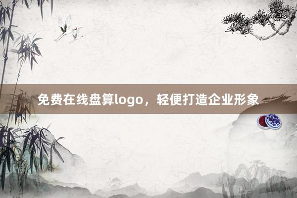 免费在线盘算logo，轻便打造企业形象
