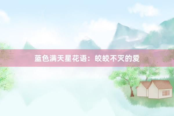蓝色满天星花语：皎皎不灭的爱