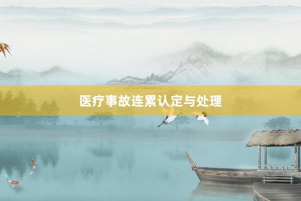 医疗事故连累认定与处理