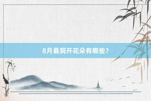 8月最洞开花朵有哪些？