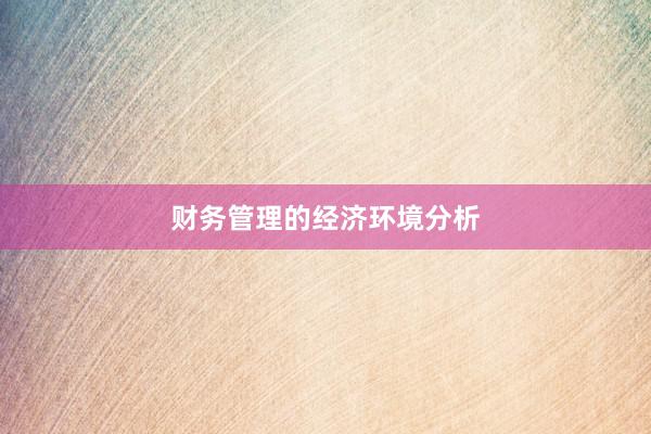 财务管理的经济环境分析